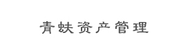 北京青蚨资产管理有限公司