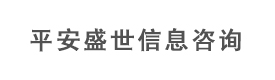 北京平安盛世信息咨询有限公司