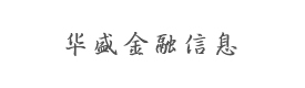 北京华盛金融信息服务有限公司