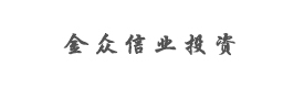 金众信业投资管理（北京）有限公司
