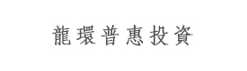 龙环普惠投资管理（北京）有限公司