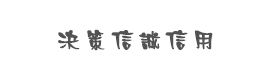 北京决策信诚信用管理有限公司（淄博分公司）