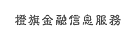 上海橙旗金融信息服务有限公司（橙旗财富）