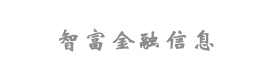 智富金融信息服务(上海)有限公司