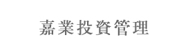 天津嘉业投资管理有限公司