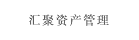 天津汇聚资产管理有限公司