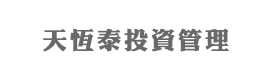 天津天恒泰投资管理公司