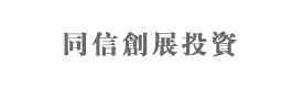 天津同信创展投资管理公司
