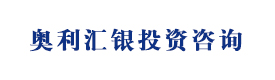 河北奥利汇银投资咨询有限公司
