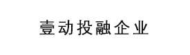 河北壹动投融企业管理咨询服务有限公司 