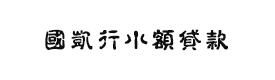 河南洛阳市栾川县国凯行小额贷款有限公司