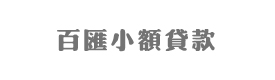 辉县市百汇小额贷款有限公司