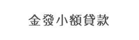 钦州市金发小额贷款有限责任公司