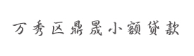 万秀区鼎晟小额贷款股份有限公司