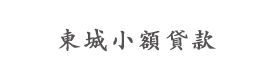 柳州东城小额贷款有限公司