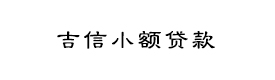南宁市吉信小额贷款有限责任公司