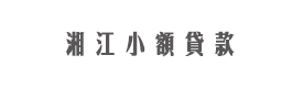 湖南长沙湘江小额贷款公司