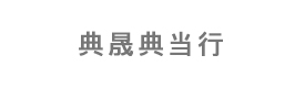 汕头市典晟典当行有限公司