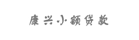 成都市锦江区康兴小额贷款有限公司