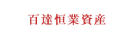 深圳市百达恒业资产管理有限公司