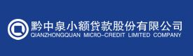 贵州省贵阳市清镇黔中泉小额贷款股份有限公司