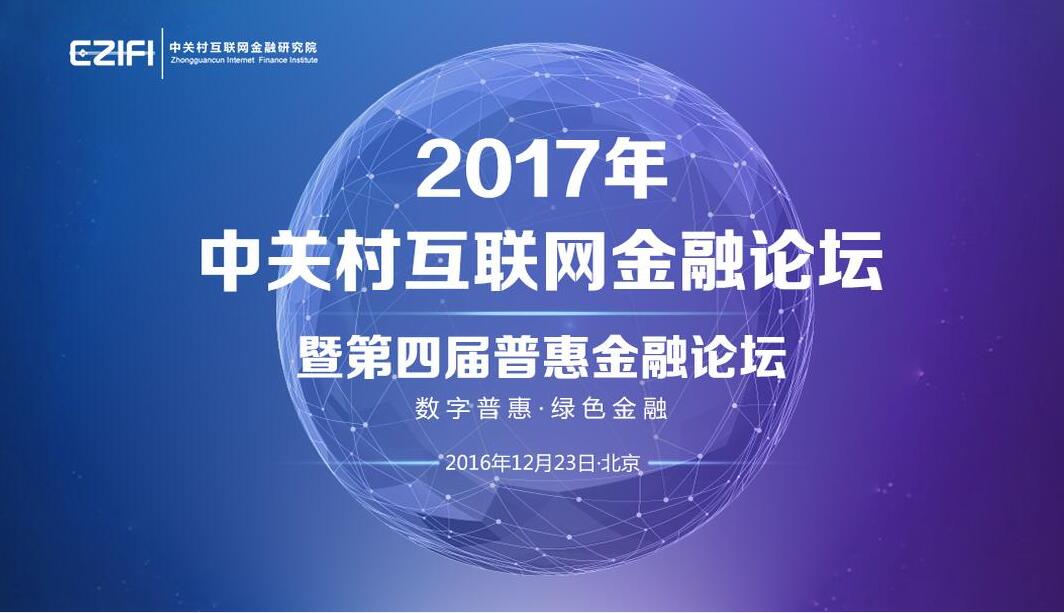 奥拓思维应邀参加2017中关村互联网金融论坛 暨第四届普惠金融论坛