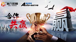 新力金融综合业务管理系统完成项目终验