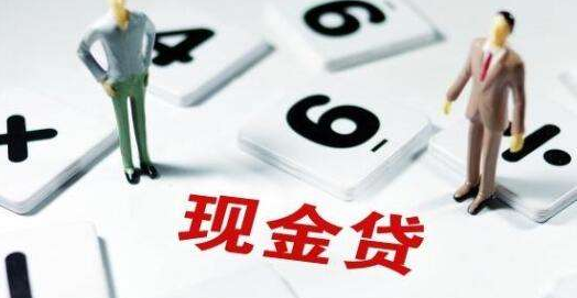 现金贷正走在生死路口，官方持续放大招会杀死现金贷吗？