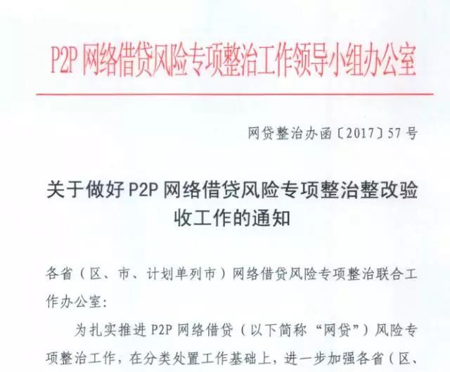重磅!P2P风险专项整治整改验收通知发布（解读）