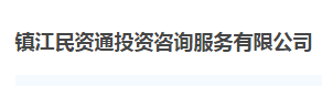 镇江民资通投资咨询服务有限公司