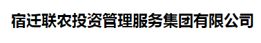 宿迁联农投资管理服务有限公司