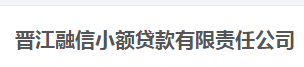 晋江融信小额贷款有限责任公司