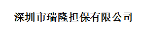 深圳市瑞隆担保有限公司