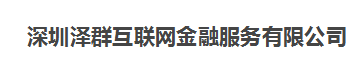 深圳泽群互联网金融服务有限公司