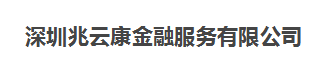 深圳兆云康金融服务有限公司
