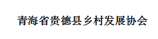 青海省贵德县乡村发展协会