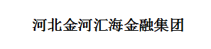 河北金河汇海金融集团