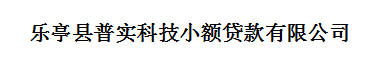 乐亭县普实科技小额贷款有限公司