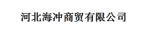 河北海冲商贸有限公司