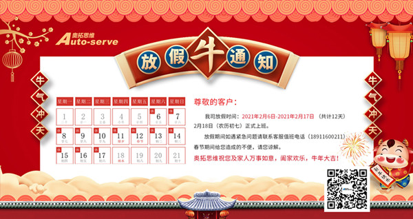 奥拓思维（北京）软件股份有限公司春节放假通知