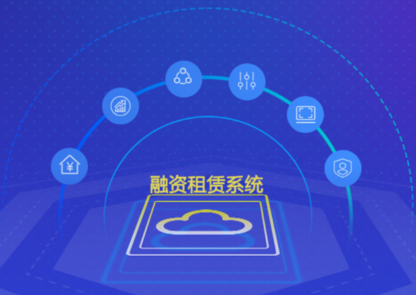 融资租赁系统是一种以租代购的金融工具