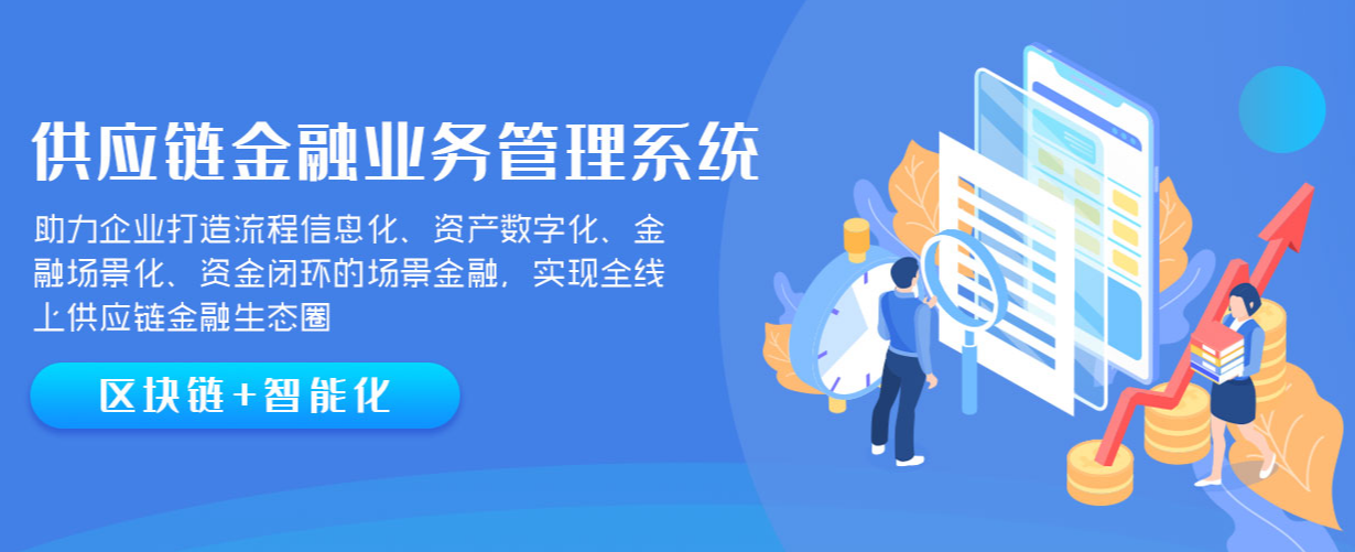 供应链金融业务管理系统介绍|小贷系统|担保系统|商业保理系统