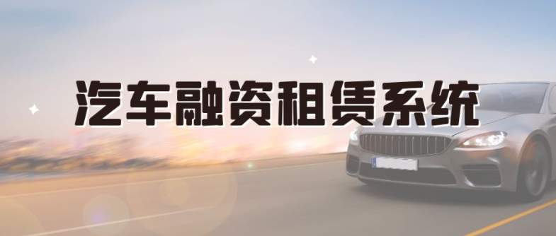 汽车融资租赁系统是一种以车辆作为抵押物